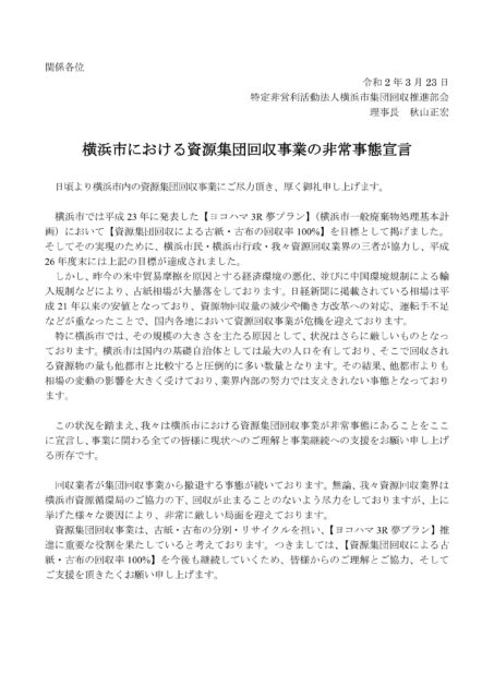 横浜市 非常事態宣言を発令 奨励金の見直し要請 古紙ジャーナル