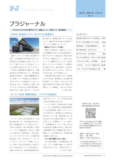 プラジャーナルを創刊 | 古紙ジャーナル