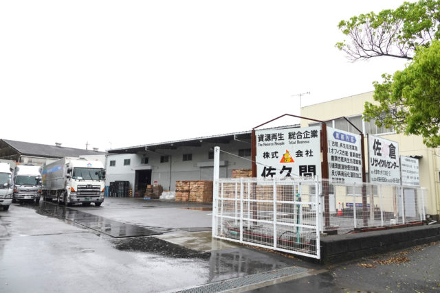 （株）佐久間 佐倉リサイクルセンター