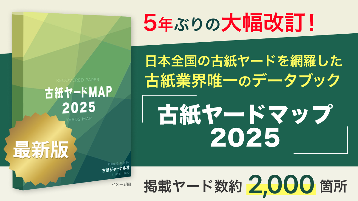 5年ぶりの大幅改訂 古紙ヤードマップ2025